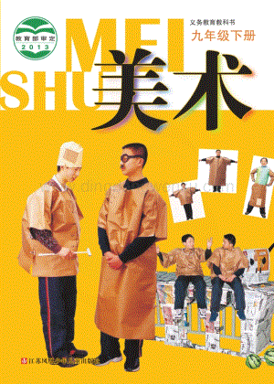 蘇少版美術9年級下冊電子書（全冊電子課本）.pdf