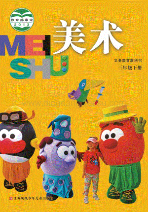 蘇少版美術3年級下冊電子書（全冊電子課本）.pdf