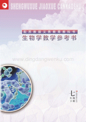 蘇教版初中生物【教師用書】7年級(jí)下冊(cè)電子書（全冊(cè)電子課本）.pdf