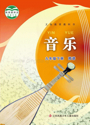 蘇少版初中音樂（簡譜）9年級下冊電子書（全冊電子課本）.pdf