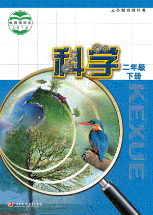 蘇教版小學科學2年級下冊電子書（全冊電子課本）.pdf