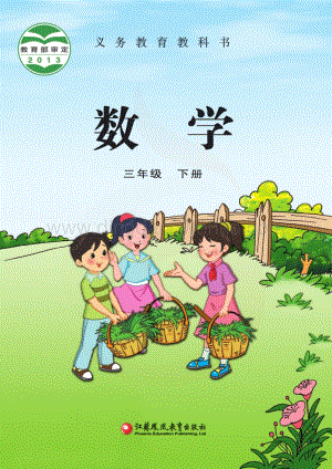 蘇教版數學3年級下冊電子書（全冊電子課本）.pdf
