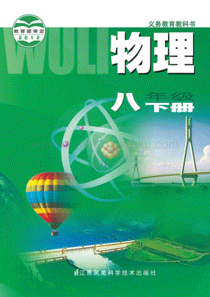 蘇科版初中物理8年級下冊電子書（全冊電子課本）.pdf