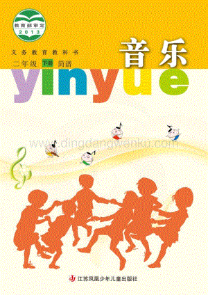 蘇少版小學音樂（簡譜）2年級下冊電子書（全冊電子課本）.pdf