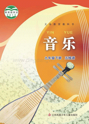 蘇少版初中音樂（五線譜）9年級下冊電子書（全冊電子課本）.pdf