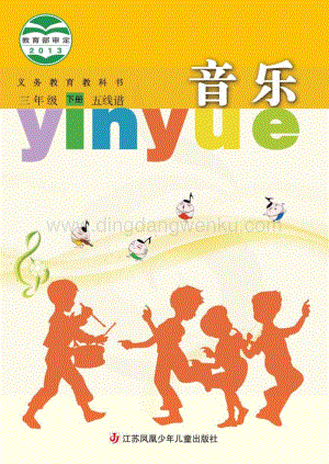 蘇少版小學音樂（五線譜）3年級下冊電子書（全冊電子課本）.pdf