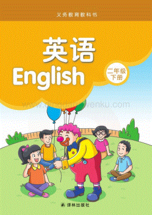 譯林版小學(xué)英語2年級(jí)下冊(cè)電子書（全冊(cè)電子課本）.pdf