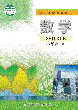 蘇教版數學8年級下冊電子書（全冊電子課本）.pdf