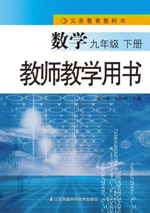 蘇教版初中數學【教師用書】9年級下冊電子書（全冊電子課本）.pdf