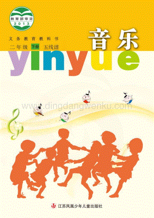 蘇少版小學音樂（五線譜）2年級下冊電子書（全冊電子課本）.pdf