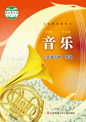蘇少版初中音樂（簡譜）7年級下冊電子書（全冊電子課本）.pdf