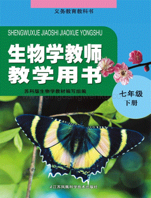 蘇科版初中生物【教師用書】7年級下冊電子書（全冊電子課本）.pdf