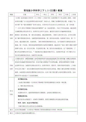 青島版（六三制）三年級下冊科學教學設計1.3日晷教案.doc