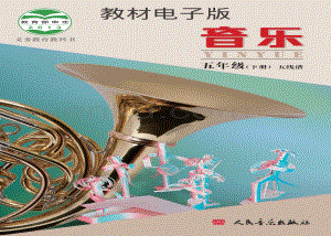 05北京版小學音樂（五線譜）五年級下冊電子書（全冊電子課本）.pdf