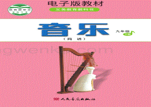 人音版初中音樂(lè)九年級(jí)下冊(cè)簡(jiǎn)譜電子書(shū)（全冊(cè)電子課本）.pdf