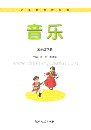 湘藝版小學(xué)音樂(lè)五年級(jí)下冊(cè)電子書(shū)（全冊(cè)電子課本）.pdf