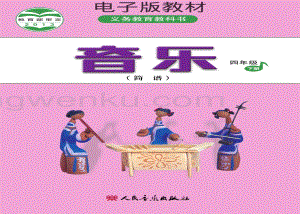 人音版小學音樂四年級下冊簡譜電子書（全冊電子課本）.pdf