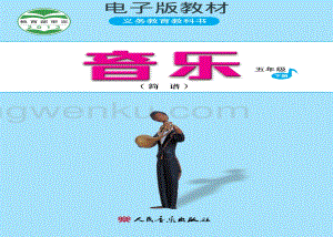 人音版小學音樂五年級下冊簡譜電子書（全冊電子課本）.pdf