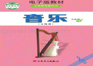 人音版初中音樂九年級下冊五線譜電子書（全冊電子課本）.pdf