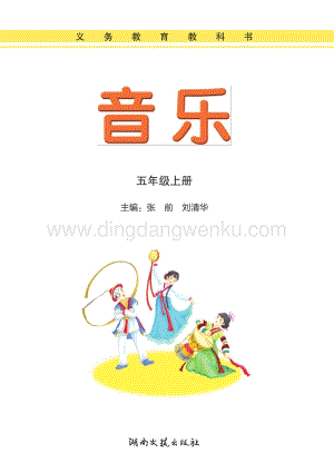 湘藝版小學(xué)音樂(lè)五年級(jí)上冊(cè)電子書(shū)（全冊(cè)電子課本）.pdf