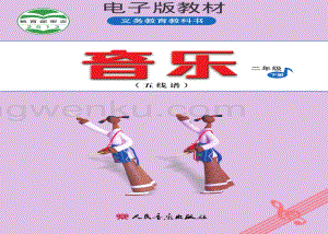 人音版小學音樂二年級下冊五線譜電子書（全冊電子課本）.pdf