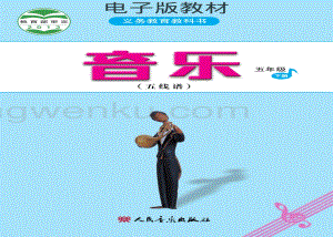 人音版小學音樂五年級下冊五線譜電子書（全冊電子課本）.pdf