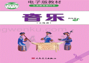 人音版小學音樂四年級下冊五線譜電子書（全冊電子課本）.pdf
