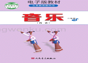 人音版小學音樂二年級下冊簡譜電子書（全冊電子課本）.pdf