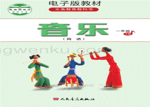 人音版小學音樂一年級下冊簡譜電子書（全冊電子課本）.pdf
