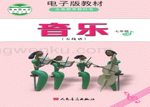 人音版初中音樂七年級下冊五線譜電子書（全冊電子課本）.pdf