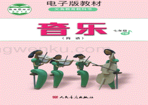人音版初中音樂七年級下冊簡譜電子書（全冊電子課本）.pdf