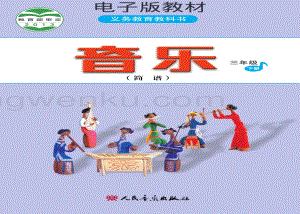人音版小學音樂三年級下冊簡譜電子書（全冊電子課本）.pdf