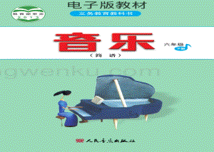人音版小學音樂六年級下冊簡譜電子書（全冊電子課本）.pdf