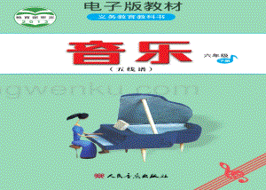 人音版小學音樂六年級下冊五線譜電子書（全冊電子課本）.pdf