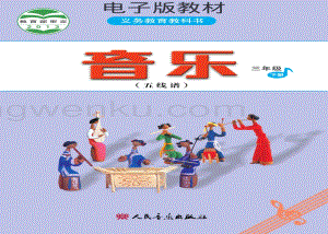人音版小學音樂三年級下冊五線譜電子書（全冊電子課本）.pdf