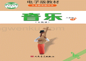 人音版初中音樂八年級下冊五線譜電子書（全冊電子課本）.pdf