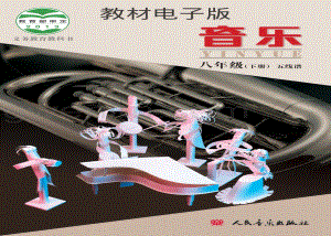 08北京版初中音樂（五線譜）八年級下冊電子書（全冊電子課本）.pdf