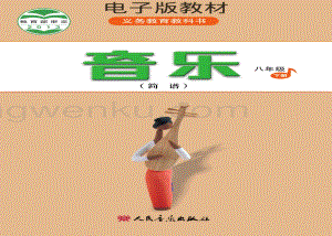 人音版初中音樂八年級下冊簡譜電子書（全冊電子課本）.pdf