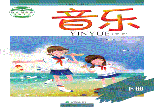 遼海版小學音樂4年級下冊電子課本（全冊電子書）.pdf