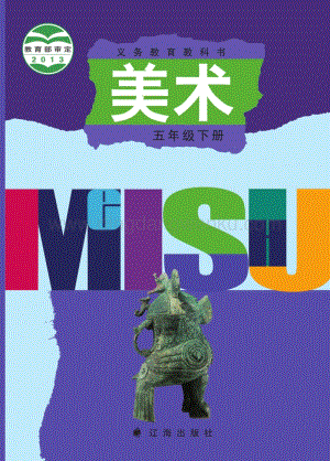 遼海版小學美術五年級下電子課本（全冊電子書）.pdf