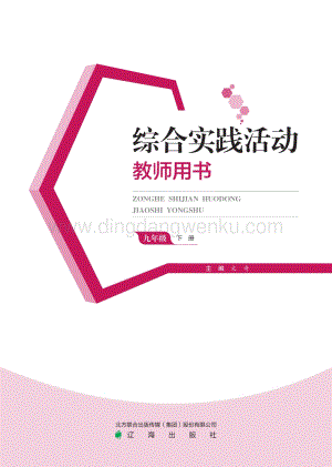 遼海版初中綜合實(shí)踐教師用書（九下）電子課本（全冊電子教參）.pdf