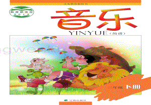 遼海版小學(xué)音樂(lè)2年級(jí)下冊(cè)電子課本（全冊(cè)電子書(shū)）.pdf