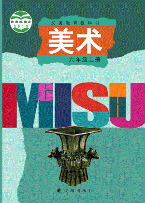 遼海版小學美術六年級上電子課本（全冊電子書）.pdf