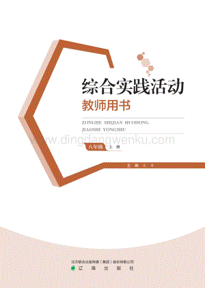 遼海版初中綜合實踐教師用書（八上）電子課本（全冊電子教參）.pdf