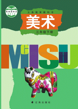 遼海版小學美術三年級下電子課本（全冊電子書）.pdf