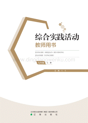 遼海版初中綜合實(shí)踐教師用書（九上）電子課本（全冊(cè)電子教參）.pdf