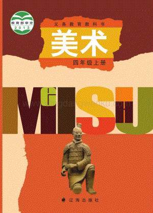 遼海版小學美術四年級上電子課本（全冊電子書）.pdf