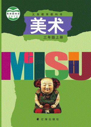 遼海版小學美術三年級上電子課本（全冊電子書）.pdf