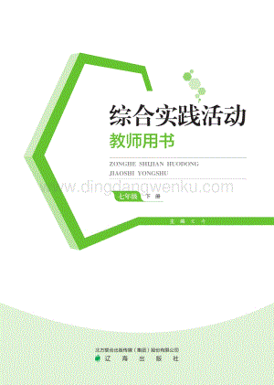 遼海版初中綜合實踐教師用書（七下）電子課本（全冊電子教參）.pdf