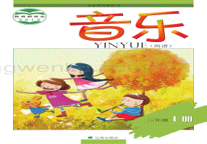 遼海版小學音樂3年級上冊電子課本（全冊電子書）.pdf